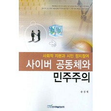 사이버 공동체와 민주주의:사회적 자본과 정치참여, 한국학술정보, 송경재 저