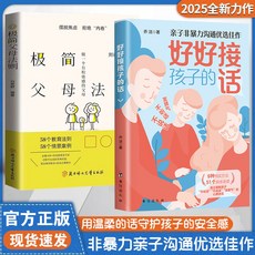 【2件9.8折】好好接孩子的話父母越鬆弛孩子越強大正版書籍非暴力溝通父母語言【椰子圖書 】, 【兩本】好好接話+父母法則