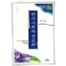 韓國社會與資訊化(나남新書 634), 全錫浩, 나남