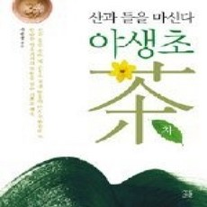 [개똥이네][중고-상] 산과 들을 마신다 야생초 차