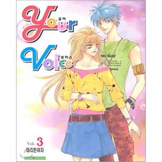 유어 보이스 your voice 3, 삼양(만화), 머리돈여자