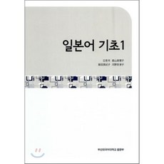 일본어 기초 1, 부산외국어대학교(PUFS)