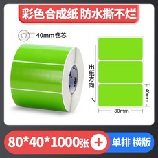 彩色珠光 霧面珠光 亮面珠光 條碼標籤 珠光染色 防水撕不破 台灣工廠直營 碳帶熱轉印, 1個, 綠色80*40*1000張,麻煩先告知條碼標籤機型號