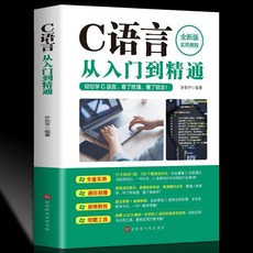 番茄書屋 正版C語言從入門到精通 c語言程序設計電腦編程入門零基礎自學教程, 如圖