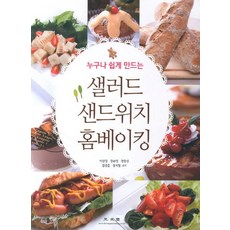 任誰都能輕鬆製作的沙拉三明治家庭烘焙, 光文閣, 李相定 等著