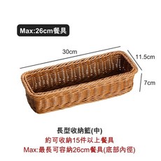 仿藤編織餐具收納籃 長型中號 收納盒 耐髒可洗 手工編織 適用26公分餐具, 1個, 長型收納籃(中)