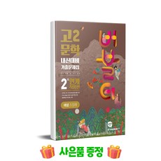 버블티 고2 문학 내신대비 기출문제집 2권 연계 작품편(해냄 조정래)(2024)