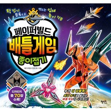 페이퍼빌드 배틀게임 종이접기:학접기 블록으로 만드는 입체 종이 작품, 혜지원, 페이퍼빌드(장준호), 상세내용 참조