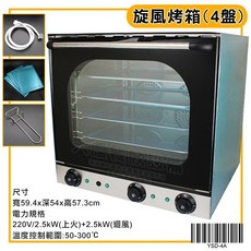 大慶旋風烤箱 (4盤/220v/YSD-4A有噴水裝置) 熱風循環烤箱 電力式烤箱 電烤箱, 旋風烤箱4盤, YSD-4A