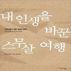 [개똥이네][중고-상] 내 인생을 바꾼 스무살여행