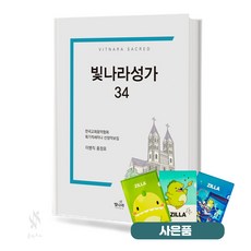 빛나라 성가합창 34 (무선 스프링) [선택구매] 기초 교회음악 악보 교재 책 빛나라 질라사은품, (무선)