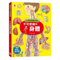 双美 我的STEAM翻翻書：不可思議的身體, 詳見包裝
