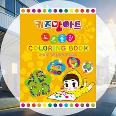 미술놀이 컬러링북 (페스티벌) 어린이집미술 창의력향상 키즈아트 오감발달 유치원미술 미술교구