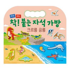 착! 붙는 자석가방 : 크르릉 공룡 -(자석 49개), 기탄출판, 상세내용 참조