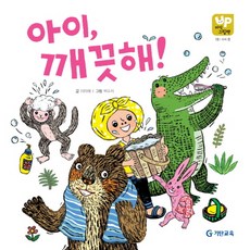 [기탄] 18.아이 깨끗해!, 기탄교육