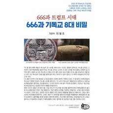 666과 기독교 8대 비밀 : 666과 트럼프 시대, 세계제자훈련원, 이형조 저