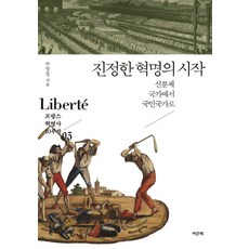 真正革命的開始：從身份制國家到國民國家, 朱明哲 著, 優文書