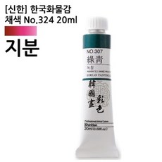 (신한)한국화물감 채색 No.324 지분(핑크오페라)20ml