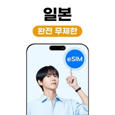 일본 eSIM 도쿄 오사카 소프트뱅크 완전 무제한, 1개, 3일