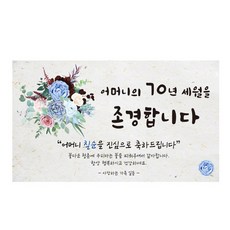 칠순 현수막 모음 5종, 3어머니의70년
