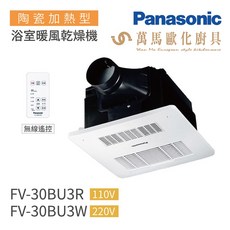 國際牌 Panasonic 陶瓷加熱浴室暖風乾燥機(無線遙控) FV-30BU3R / FV-30BU3W, 220V