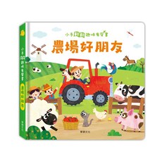 華碩文化 農場好朋友 ┃ 小手翻翻趣味有聲系列, 平裝