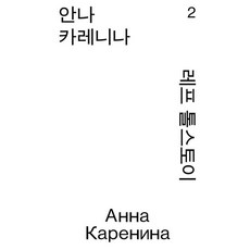 안나 카레니나 2