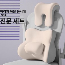 사무실 낮잠 메모리폼 허리 목쿠션 편안한 의자 등받이 베개, 웜베이지 세트 A