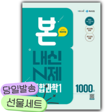 2026년 본 내신 N제 고등 통합과학1 1000제 [22개정] [오늘출발+사은품] 민트색표지, 과학영역, 고등학생