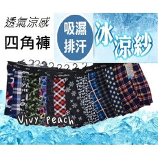 Vivy peach 男生涼感冰涼紗四角褲