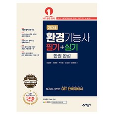 예문사 2026 환경기능사 필기 실기 한권 완성 시험