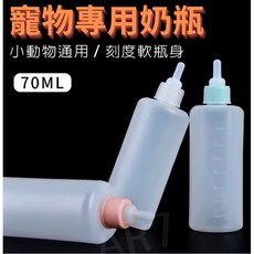 AR7 寵物專用奶瓶 70ML 小動物通用 刻度軟瓶身 幼貓幼犬餵食瓶, 1個