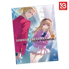 어서 오세요 실력지상주의 교실에 3학년 편 2 소미미디어