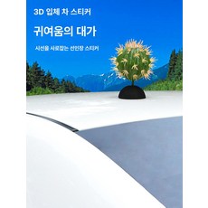 머스코 자동차 선인장모형 안테나 볼 장식용품, 선인장 받침대 포함