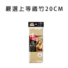 雷霆百貨 烤肉竹籤組：燒烤竹籤、玉米串、烤肉串 多尺寸現貨供應 環保安全烤肉專區, 嚴選上等鐵竹20CM(60支), 1個, 60