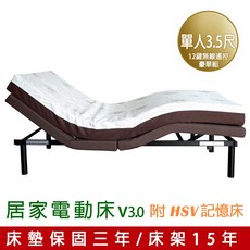 GXG 居家電動床 V3.0 (單人3.5尺) 附 HSV記憶床墊