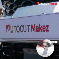 포맥스 후크형 번호판가리개 가림막 가림판 촬영홍보용 커스텀제작 자동차 번호판 오토컷메이커즈, 5.배경색(연한 그레이), 1개