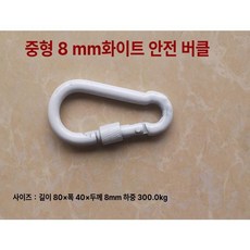 전원주택 야외 흔들의자 흔들 엔틱 철제 그네, 8mm 화이트 안전 버클