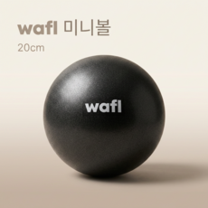 와플 바레볼 요가볼 필라테스볼 소프트 미니볼 20cm, Black