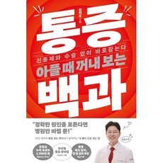 아플 때 꺼내 보는 통증 백과 : 진통제와 수술 없이 바로잡는다, 김영사, 김학조