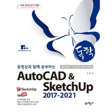 搭配影片自學AutoCAD & SketchUp 2017-2021：, 藝文社