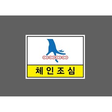 체인조심 8401683466 13510 스티커, 1개, 산업스티커