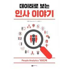 데이터로 보는 인사이야기:People Analytics 가이드북, 플랜비디자인, 이중학