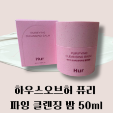 <정품몰> 하우스오브허 퓨리 파잉 클렌징 밤 딥클렌징 클렌저 하우스오브허클렌징 메이크업 선크림 블랙헤드 제거 피부결케어, 2개