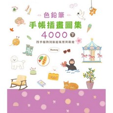 楓書坊 G404 G405 色鉛筆手帳插畫圖集4000 上下套組，生活美術藝術設計參考，豐富手帳素材，激發無限創意, G405色鉛筆手帳插畫圖集4000下(紫