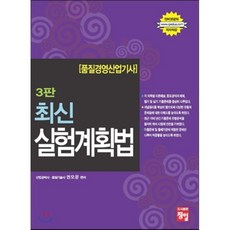 품질경영 산업기사 최신 실험계획법, 정일