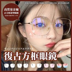 復古金屬方框眼鏡 顯小臉造型眼鏡 周揚青同款 多色可選