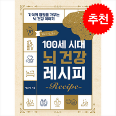100세 시대 뇌 건강 레시피 + 쁘띠수첩 증정, 디멘시아북스(DementiaBooks), 양은미