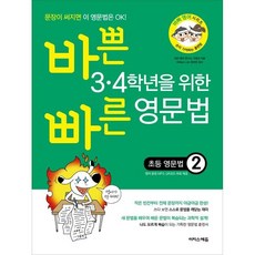 바쁜 3·4학년을 위한 빠른 영문법 초등 영문법. 2, 단품, 9791163030959