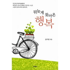 뒤늦게 찾아온 행복